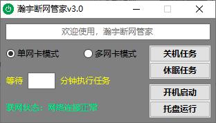 瀚宇断网管家下载,瀚宇断网管家,网络检测,网络管理