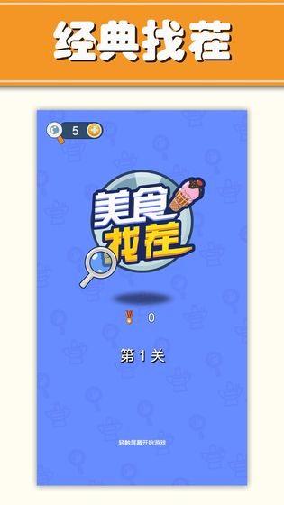 美食找茬游戏下载,美食找茬,找茬游戏,趣味游戏