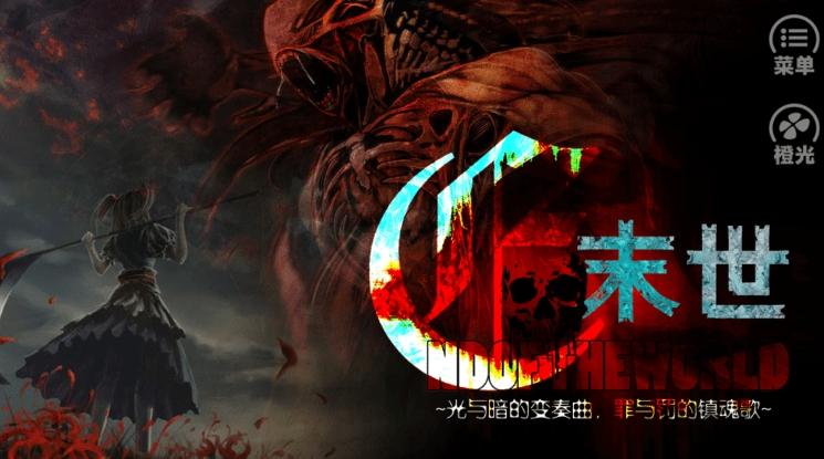 末世末世光暗下载,末世末世光暗,文字游戏,末日游戏