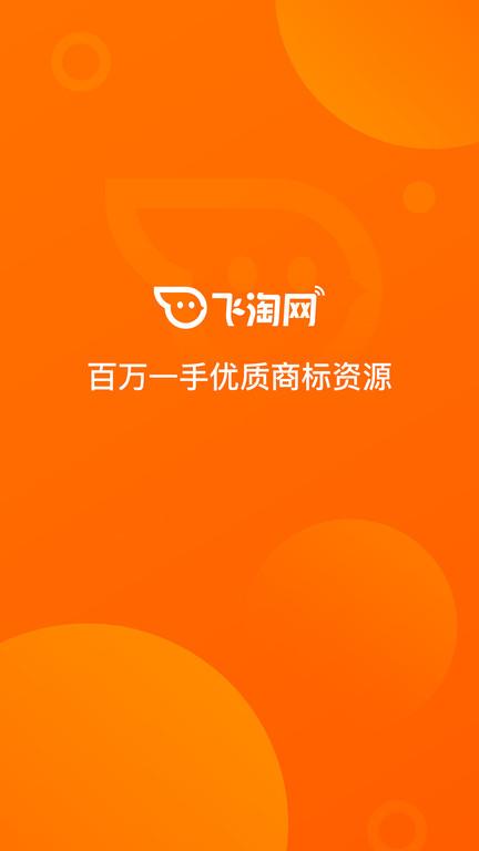 飞淘商标转让平台下载,商标app,办公app,飞淘商标