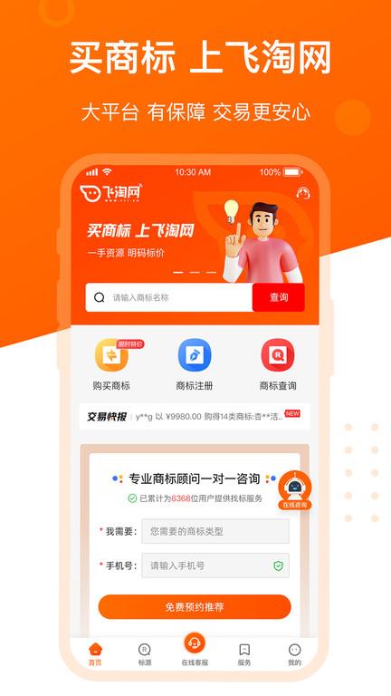 飞淘商标转让平台下载,商标app,办公app,飞淘商标