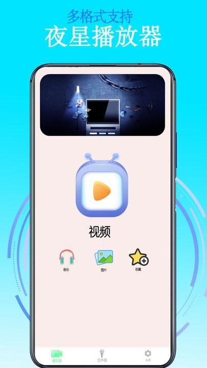 夜星播放器app手机版下载,夜星播放器,播放器app