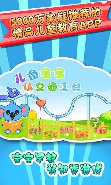 儿童宝宝认交通工具游戏下载,儿童宝宝认交通工具,交通工具app,学习app