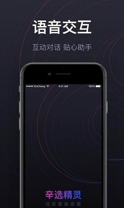 辛选精灵智能音箱下载,辛选精灵,音箱app