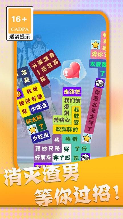 消灭渣男语录游戏下载,消灭渣男语录,消除游戏,休闲游戏