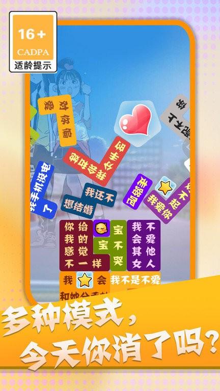 消灭渣男语录游戏下载,消灭渣男语录,消除游戏,休闲游戏