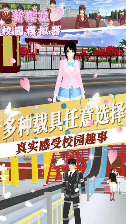 新樱花校园模拟器官方版下载,新樱花校园模拟器,校园游戏