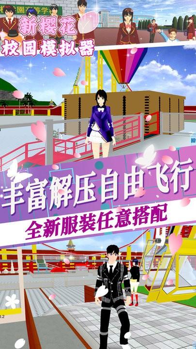 新樱花校园模拟器官方版下载,新樱花校园模拟器,校园游戏