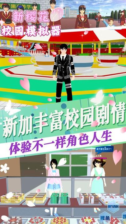 新樱花校园模拟器官方版下载,新樱花校园模拟器,校园游戏