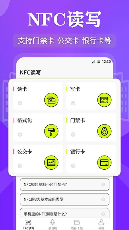 nfc管家软件(改名nfc读写)下载,nfc管家,nfc软件,工具app